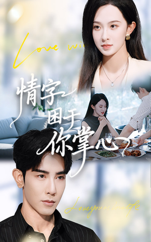 情字困于你掌心(62集) 情字困于你掌心(62集)好看短剧推荐