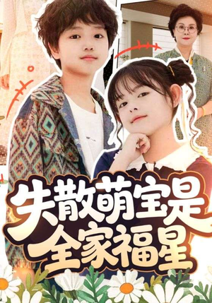 在下比格萌宝有何贵干(70集) 在下比格萌宝有何贵干(70集)迅雷网盘观看