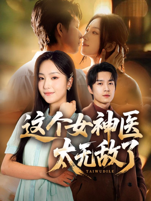 这个女神医太无敌了(84集) 这个女神医太无敌了(84集)短剧上热门