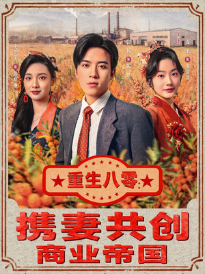 重生八零：携妻共创商业帝国（80集）全季一次看完