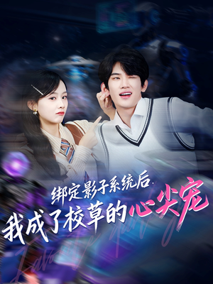 绑定影子系统后,我成了校草的心尖宠(78集) 绑定影子系统后,我成了校草的心尖宠(78集)热门短剧追到爽