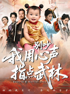 别吵我用心声指点武林（65集）火热短剧抢先看