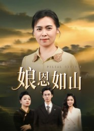 娘恩如山(40集) 娘恩如山(40集)精彩短剧免费看