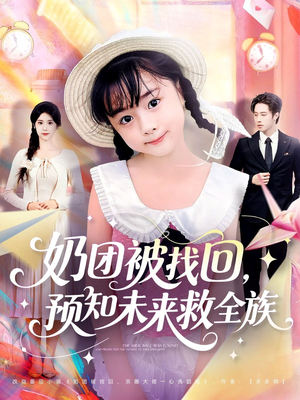 奶团被找回预知未来救全族(69集) 奶团被找回预知未来救全族(69集)视频在线看