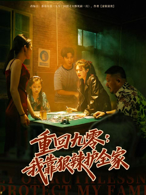 重回九零:我靠狠辣护全家(80集) 重回九零:我靠狠辣护全家(80集)短剧后续更精彩