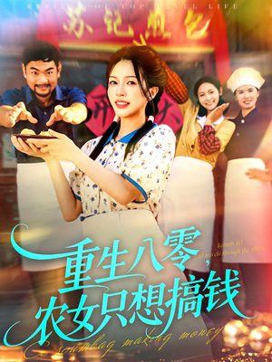 重生八零，农女只想搞钱（93集）精彩连连免费看