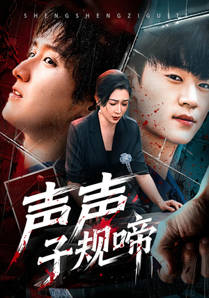 声声子规啼(64集) 声声子规啼(64集)短剧介绍