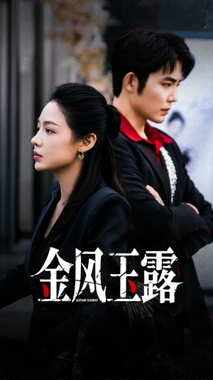 金风玉露（80集）女主谁演的