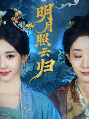 明月照云归(70集) 明月照云归(70集)短剧在哪里看