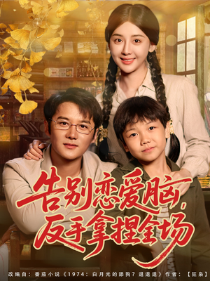 告别恋爱脑反手拿捏全场(80集) 告别恋爱脑反手拿捏全场(80集)免费短剧完整版