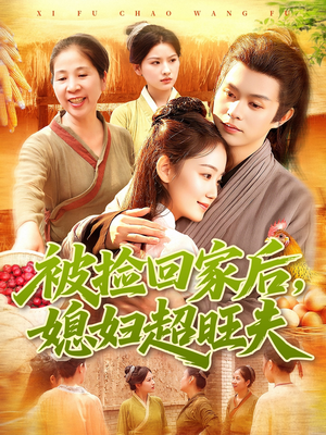 被捡回家后媳妇超旺夫（91集）剧好看短剧推荐