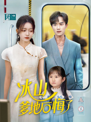 冰山爹地后悔了（60集）完整版