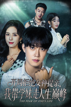 开局拒绝女神提亲我带学妹走人生巅峰(62集) 开局拒绝女神提亲我带学妹走人生巅峰(62集)第32集