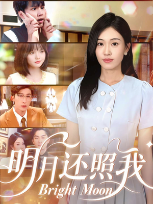明月还照我(81集) 明月还照我(81集)超火热门短剧