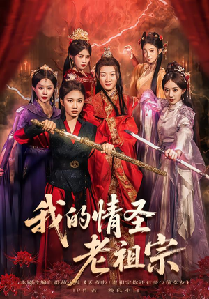 我的情圣老祖宗(78集) 我的情圣老祖宗(78集)爆款短剧追不停