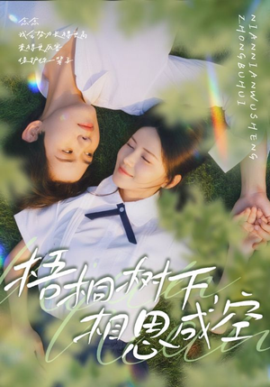 梧桐树下，相思成空（69集）全集免费