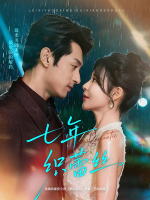 七年织蕾丝(82集) 七年织蕾丝(82集)短剧在线更新
