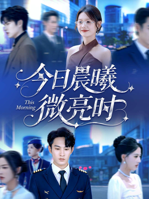 今日晨曦微亮时(90集) 今日晨曦微亮时(90集)一口气追完全集