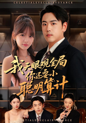 我天眼观全局,你还耍小聪明算计(60集) 我天眼观全局,你还耍小聪明算计(60集)海量短剧免费看