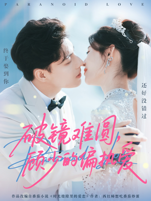 破镜难圆，顾少的偏执爱（81集）剧好看短剧推荐