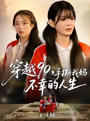 穿越90手撕我妈不幸的人生(80集) 穿越90手撕我妈不幸的人生(80集)免费版