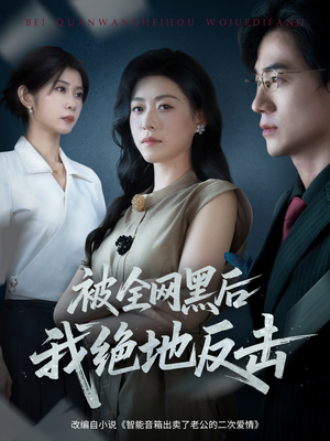 被全网黑后我绝地反击(62集) 被全网黑后我绝地反击(62集)女主角是谁