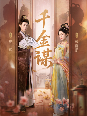 千金谋(82集) 千金谋(82集)短剧热门分享