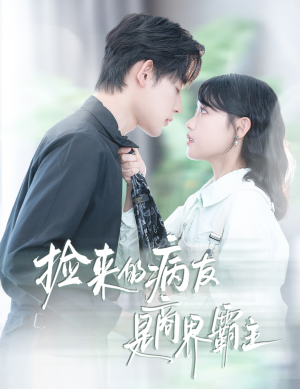 捡来的病友是商界霸主(60集) 捡来的病友是商界霸主(60集)分享好看的短剧