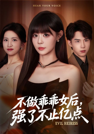 不做乖乖女后强了不止亿点(75集) 不做乖乖女后强了不止亿点(75集)在哪里可以全集