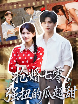 娇夫命苦，娶回家做老公就好啦（87集）好看短剧推荐