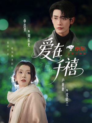 爱在千禧（60集）热播短剧重燃