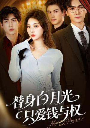 替身白月光只爱钱与权(72集) 替身白月光只爱钱与权(72集)百亿短剧抢先看