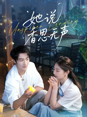 她说香思无声（70集）最热短剧推荐