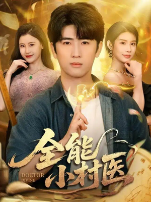 全能小村医(101集) 全能小村医(101集)最火短剧热播