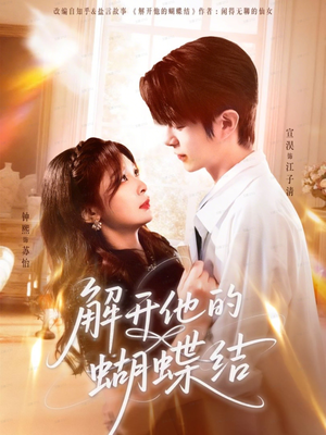 解开他的蝴蝶结(81集) 解开他的蝴蝶结(81集)解说
