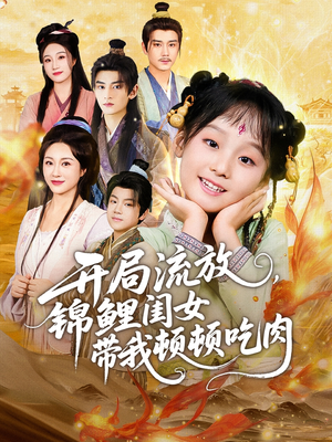 开局流放，锦鲤闺女带我顿顿吃肉（60集）全集一网打尽