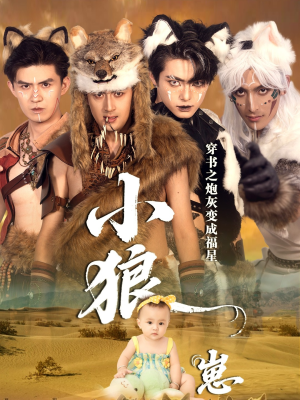 穿书之炮灰变成福星小狼崽（61集）免费看全网短剧