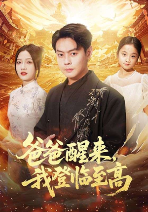 爸爸醒来，我登临至高（80集）剧情简介