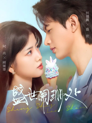 盛世阑珊处（57集）全集免费看短剧