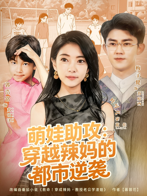 萌娃助攻：穿越辣妈的都市逆袭（80集）全集免费观看