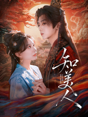 知美人(81集) 知美人(81集)温柔追捕短剧