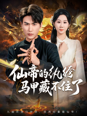 仙帝的纨绔马甲藏不住了(84集) 仙帝的纨绔马甲藏不住了(84集)演员表