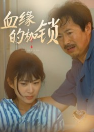 血缘的枷锁(60集) 血缘的枷锁(60集)短剧太精彩