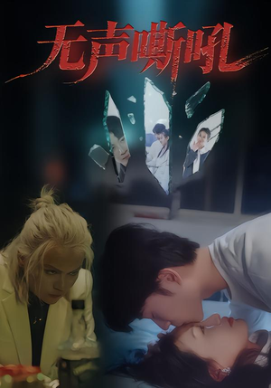 无声嘶吼(40集) 无声嘶吼(40集)视频在线看