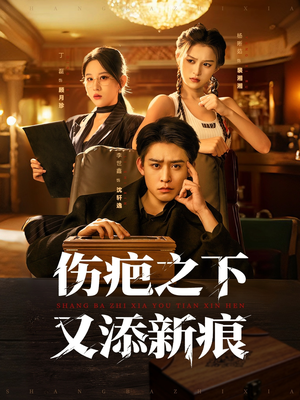 伤疤之下又添新痕（60集）剧好看短剧推荐