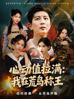 心动值拉满，我在荒岛称王（74集）亿万短剧抢先看