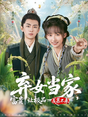 弃女当家,富贵让极品羡慕不来(81集) 弃女当家,富贵让极品羡慕不来(81集)好看到停不下来