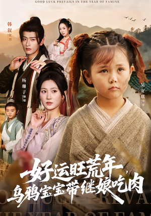 好运旺荒年,乌鸦宝宝带继娘吃肉(65集) 好运旺荒年,乌鸦宝宝带继娘吃肉(65集)短剧热门合集