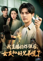 我直播扔炸弹后，女友和好兄弟慌了（67集）短剧太好看