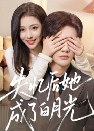 失忆后她成了白月光(50集) 失忆后她成了白月光(50集)全网短剧抢先看